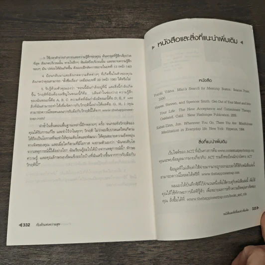 กับดักแห่งความสุข The Happiness Trap วิธีระงับทุกข์และเริ่มมีสุขในชีวิต - Dr.Russ Harris รูปที่ 11
