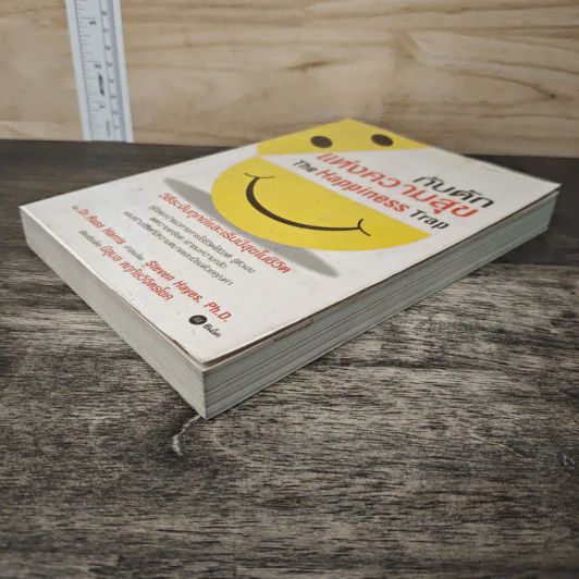 กับดักแห่งความสุข The Happiness Trap วิธีระงับทุกข์และเริ่มมีสุขในชีวิต - Dr.Russ Harris รูปที่ 3
