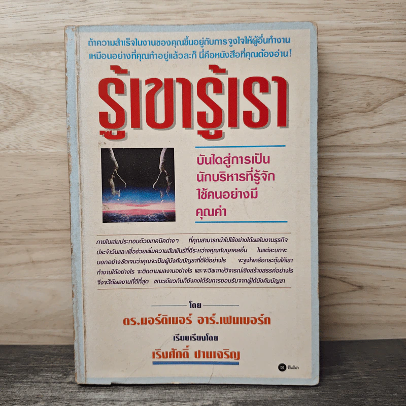 รู้เขารู้เรา - ดร.มอร์ติเมอร์ อาร์.เฟนเบอร์ก รูปที่ 1