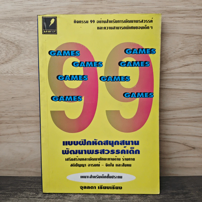 99 แบบฝึกหัด สนุกสนาน พัฒนาพรสวรรค์เด็ก - จุลลดา รูปที่ 1