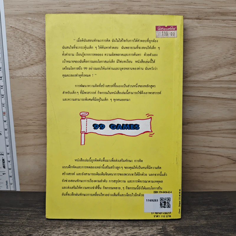 99 แบบฝึกหัด สนุกสนาน พัฒนาพรสวรรค์เด็ก - จุลลดา รูปที่ 5
