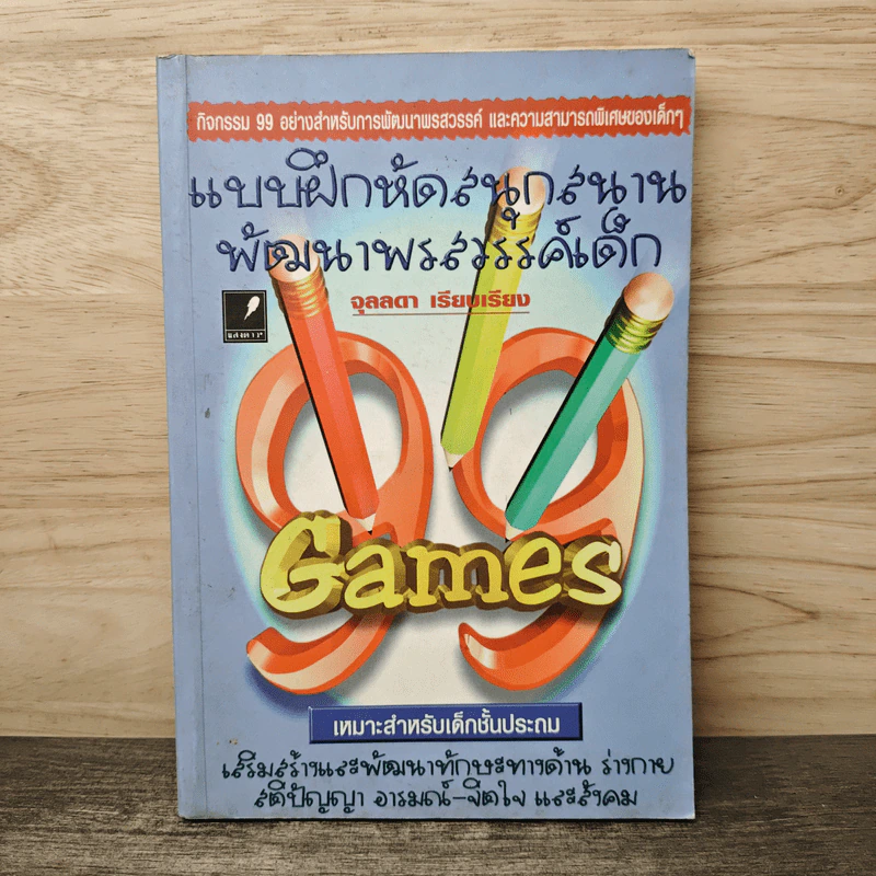 แบบฝึกหัดสนุกสนาน พัฒนาพรสวรรค์เด็ก 99 Games - จุลลดา รูปที่ 1