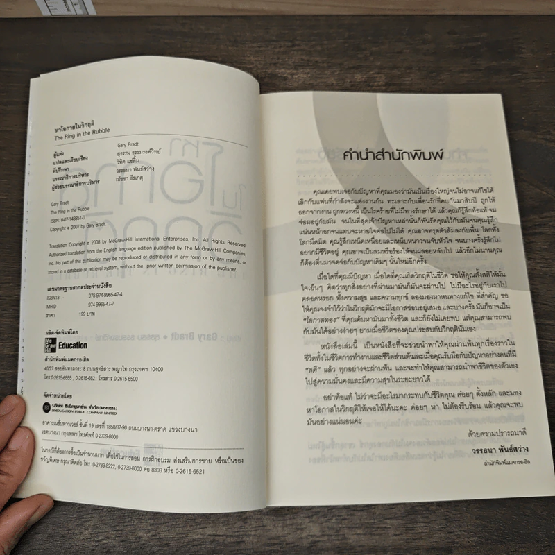 หาโอกาสในวิกฤติ The Ring in the Rubble - Gary Bradt รูปที่ 6