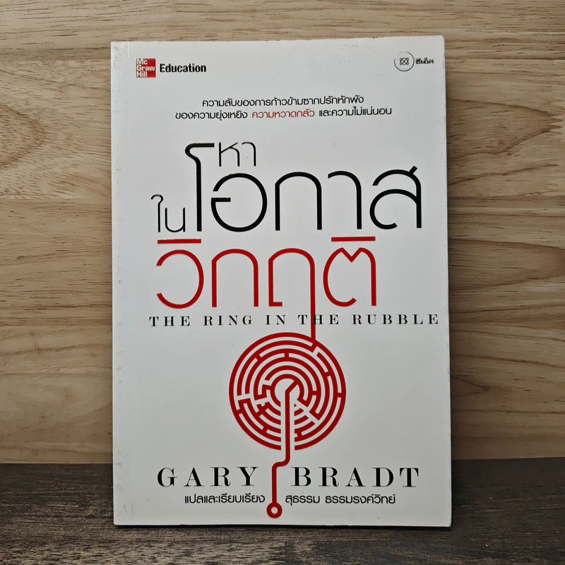 หาโอกาสในวิกฤติ The Ring in the Rubble - Gary Bradt รูปที่ 1