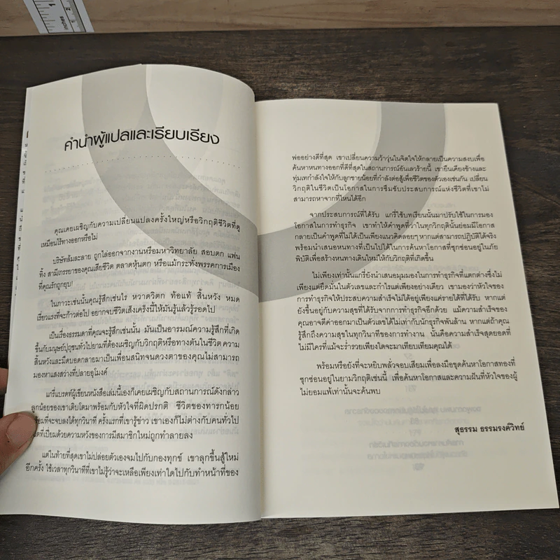 หาโอกาสในวิกฤติ The Ring in the Rubble - Gary Bradt รูปที่ 7