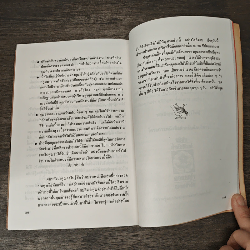 วิธีจัดการกับเจ้านาย - ดีเรก ราวน์ทรี, ดร. วิชัย ว่องศิลป์วัฒนา รูปที่ 9