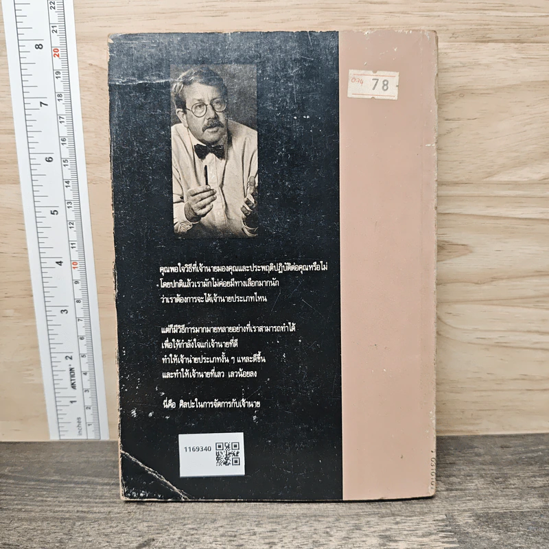 วิธีจัดการกับเจ้านาย - ดีเรก ราวน์ทรี, ดร. วิชัย ว่องศิลป์วัฒนา รูปที่ 5