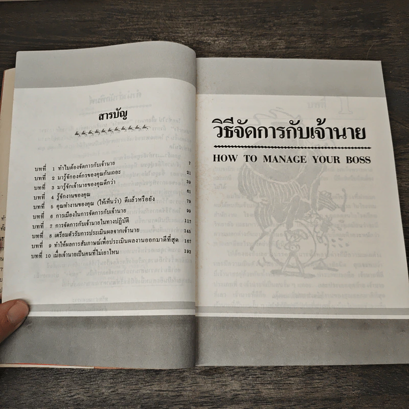 วิธีจัดการกับเจ้านาย - ดีเรก ราวน์ทรี, ดร. วิชัย ว่องศิลป์วัฒนา รูปที่ 7