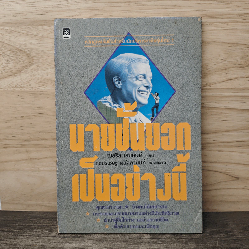 นายชั้นยอดเป็นอย่างนี้ - เชอริล เรมอนด์ รูปที่ 1