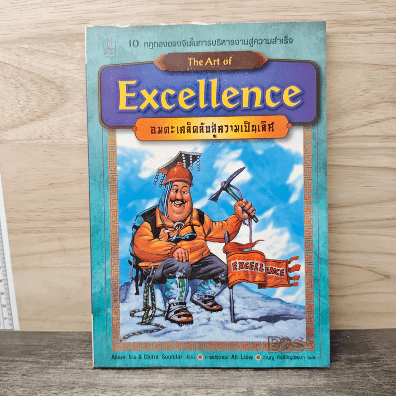 The Art of Excellence อมตะเคล็ดลับสู่ความเป็นเลิศ รูปที่ 1