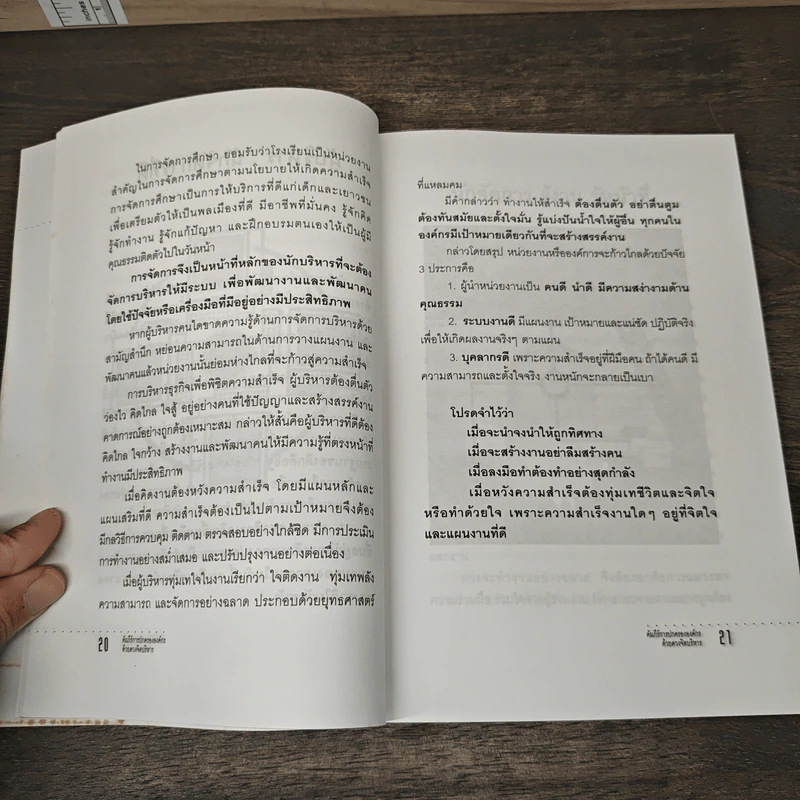 คัมภีร์การปกครององค์กรด้วยดวงจิตบริหาร - อ้อม ประนอม รูปที่ 8