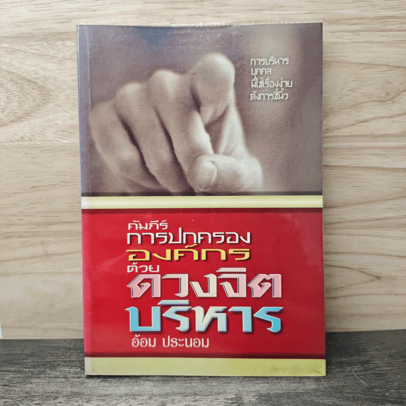 คัมภีร์การปกครององค์กรด้วยดวงจิตบริหาร - อ้อม ประนอม รูปที่ 1