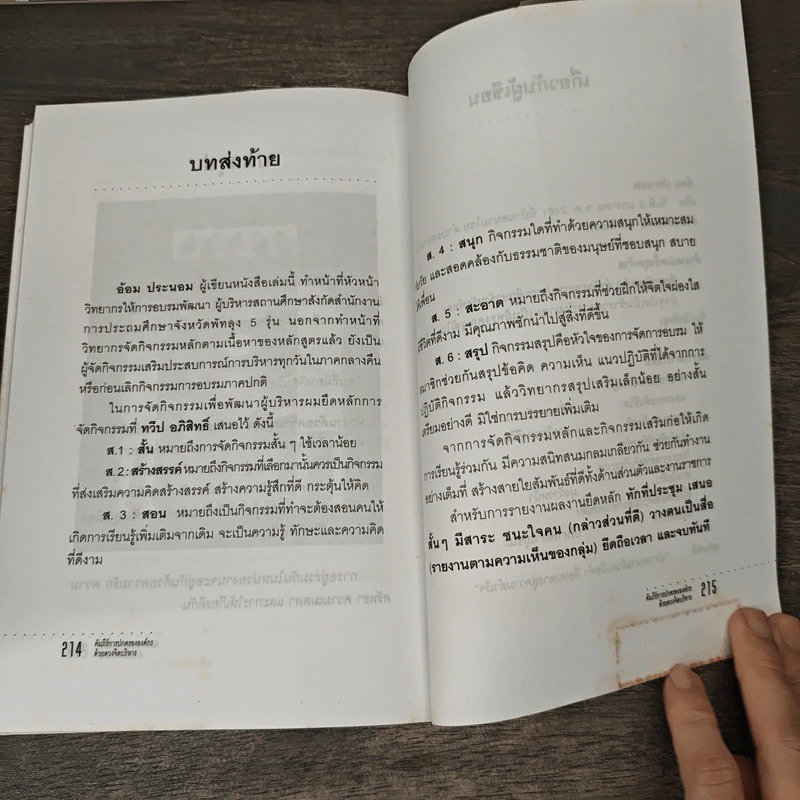 คัมภีร์การปกครององค์กรด้วยดวงจิตบริหาร - อ้อม ประนอม รูปที่ 9