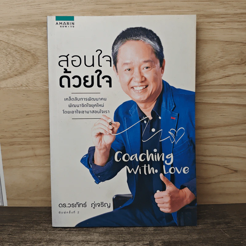 สอนใจด้วยใจ - ดร.วรภัทร์ ภู่เจริญ รูปที่ 1