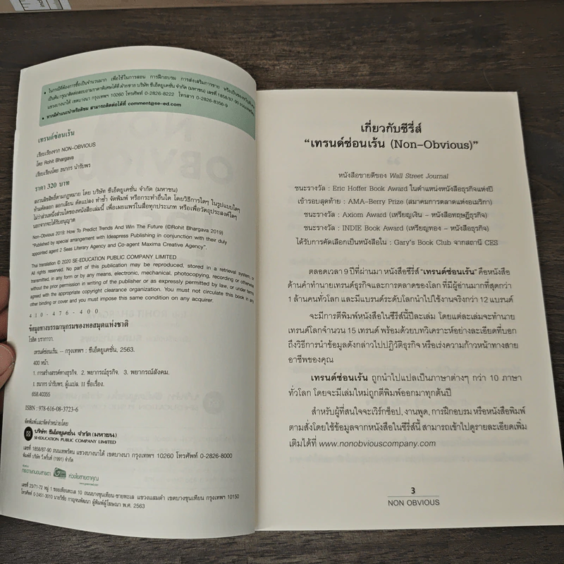 เทรนด์ซ่อนเร้น - Rohit Bhargava, ธนกร นำรับพร รูปที่ 6