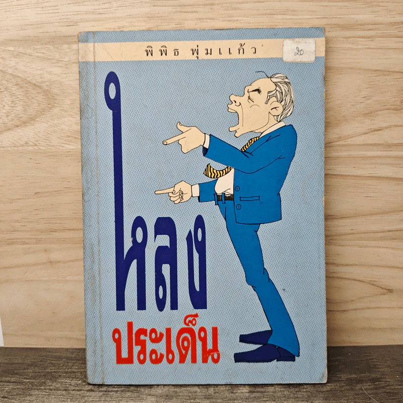 หลงประเด็น - พิพิธ พุ่มแก้ว รูปที่ 1