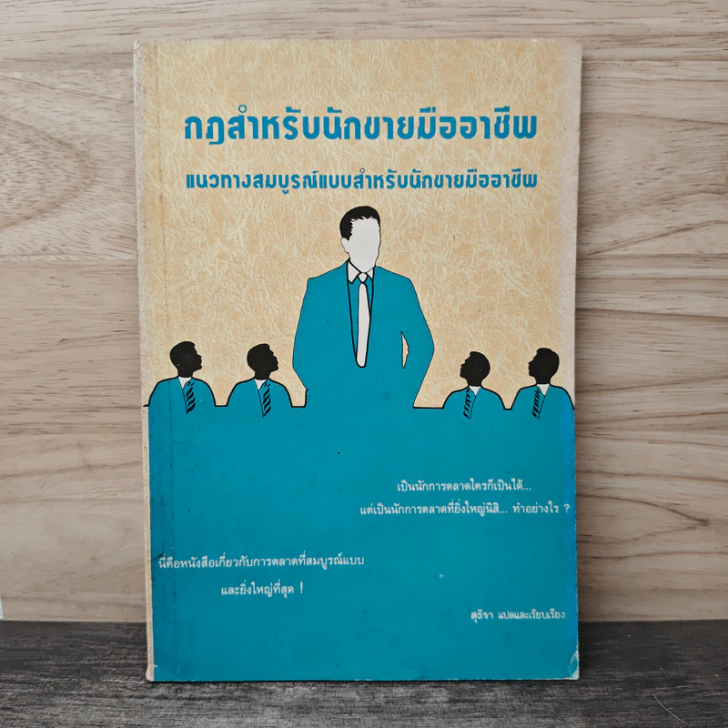กฎสำหรับนักขายมืออาชีพ แนวทางสมบูรณ์แบบสำหรับนักขายมืออาชีพ - สุธีรา รูปที่ 1