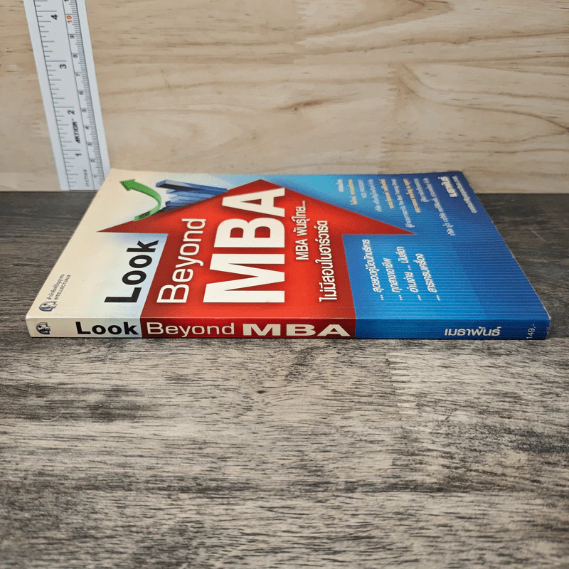 Look Beyond MBA MBAพันธุ์ไทยไม่มีสอนในฮาร์วาร์ด - เมธาพันธ์ รอดเครือวัลย์ รูปที่ 2