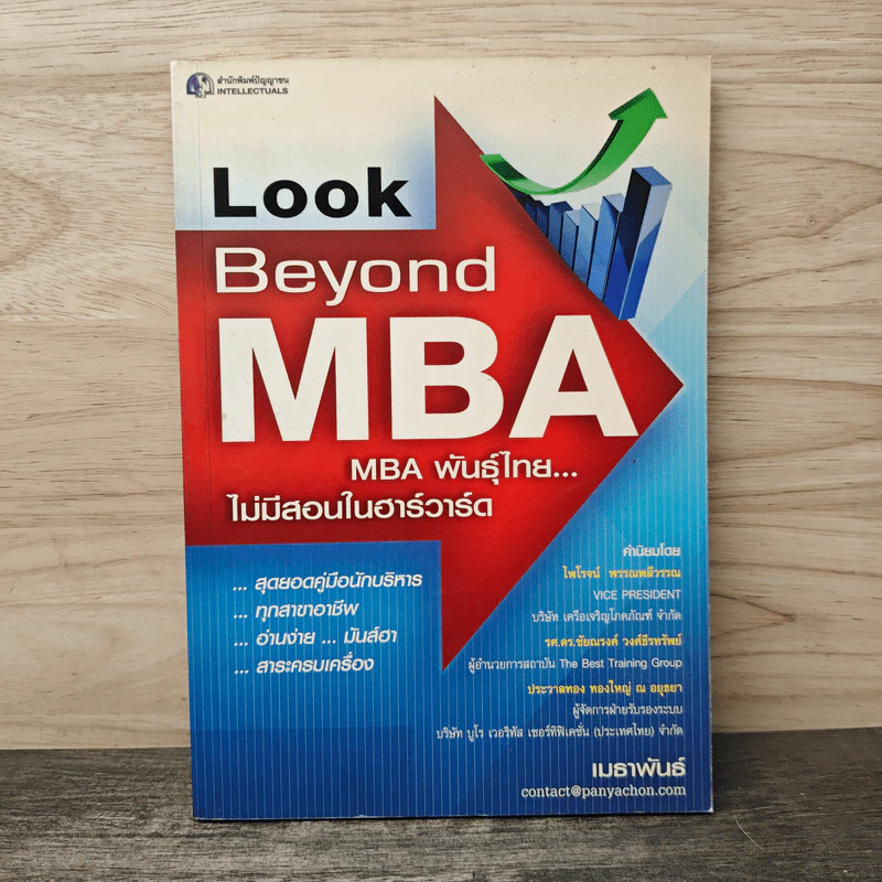 Look Beyond MBA MBAพันธุ์ไทยไม่มีสอนในฮาร์วาร์ด - เมธาพันธ์ รอดเครือวัลย์ รูปที่ 1