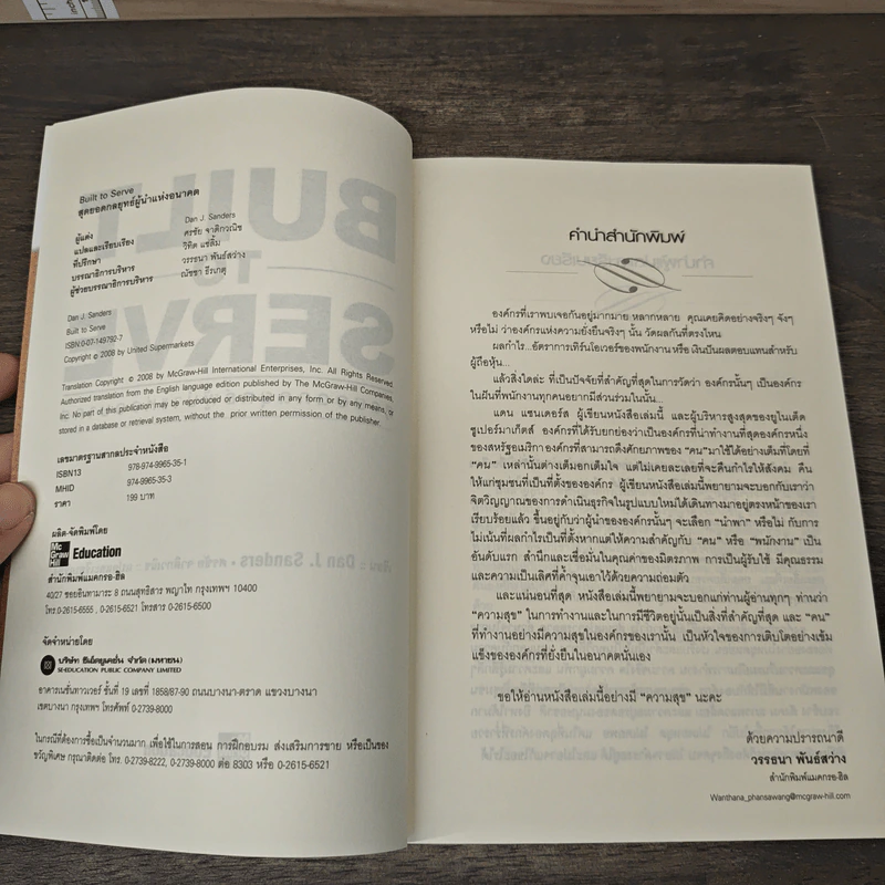 BUILT TO SERVE สุดยอดกลยุทธ์ผู้นำแห่งอนาคต - Dan J. Sanders รูปที่ 6