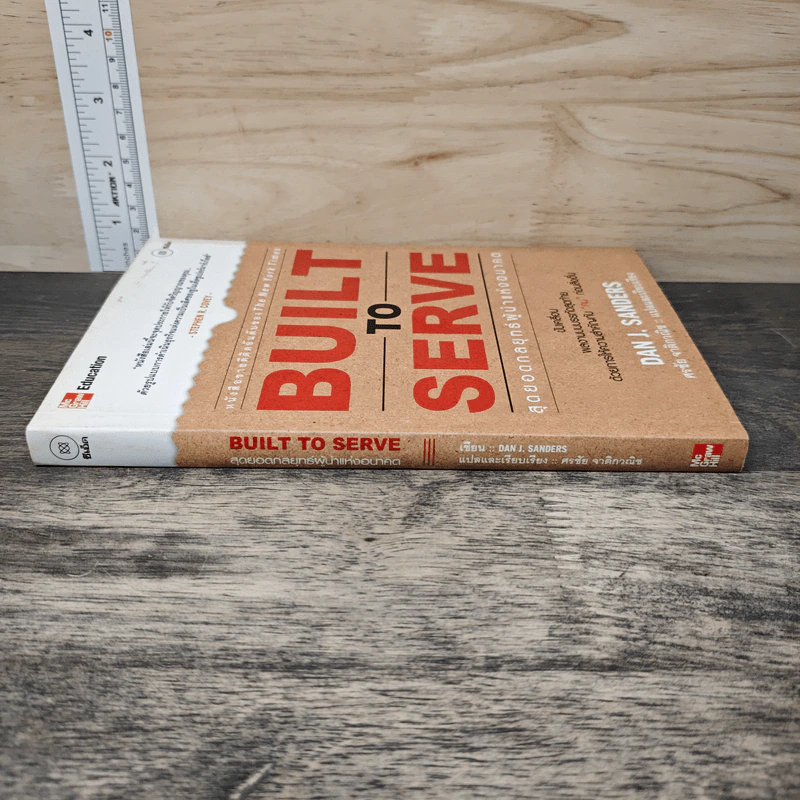 BUILT TO SERVE สุดยอดกลยุทธ์ผู้นำแห่งอนาคต - Dan J. Sanders รูปที่ 2