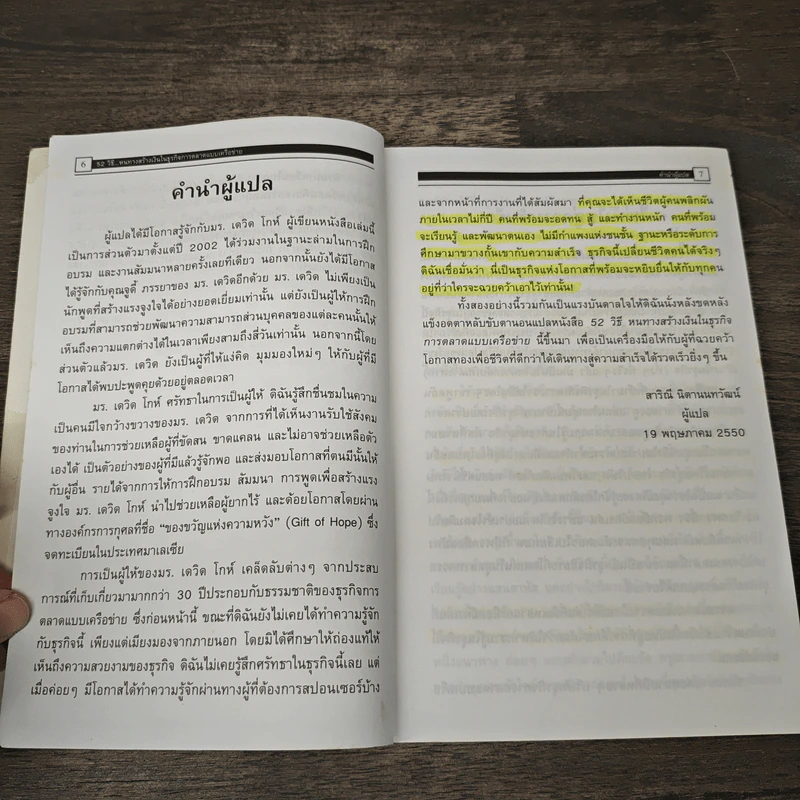 52 วิธี หนทางสร้างเงินในธุรกิจการตลาดแบบเครือข่าย - David Goh, สาริณี นิตานนทวัฒน์ รูปที่ 7