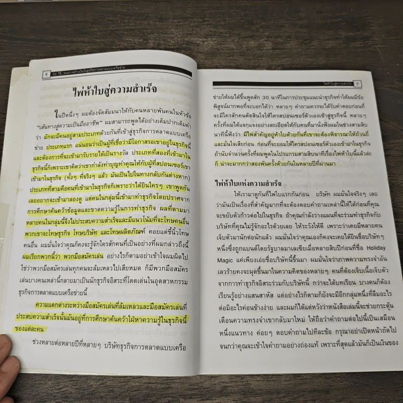 52 วิธี หนทางสร้างเงินในธุรกิจการตลาดแบบเครือข่าย - David Goh, สาริณี นิตานนทวัฒน์ รูปที่ 8