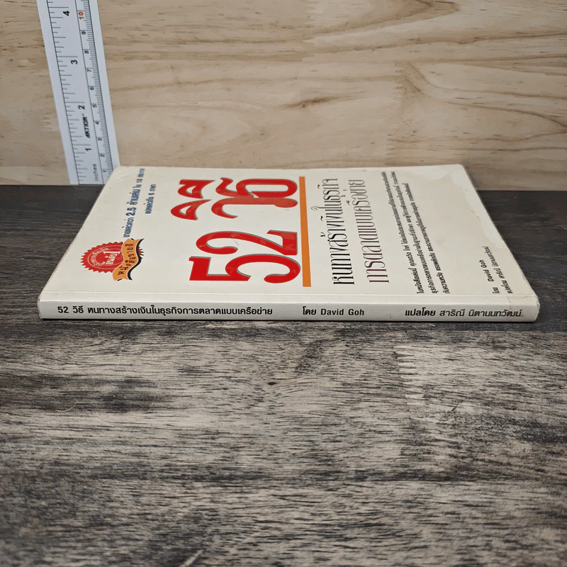 52 วิธี หนทางสร้างเงินในธุรกิจการตลาดแบบเครือข่าย - David Goh, สาริณี นิตานนทวัฒน์ รูปที่ 2