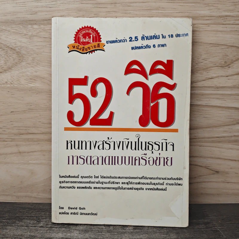 52 วิธี หนทางสร้างเงินในธุรกิจการตลาดแบบเครือข่าย - David Goh, สาริณี นิตานนทวัฒน์ รูปที่ 1