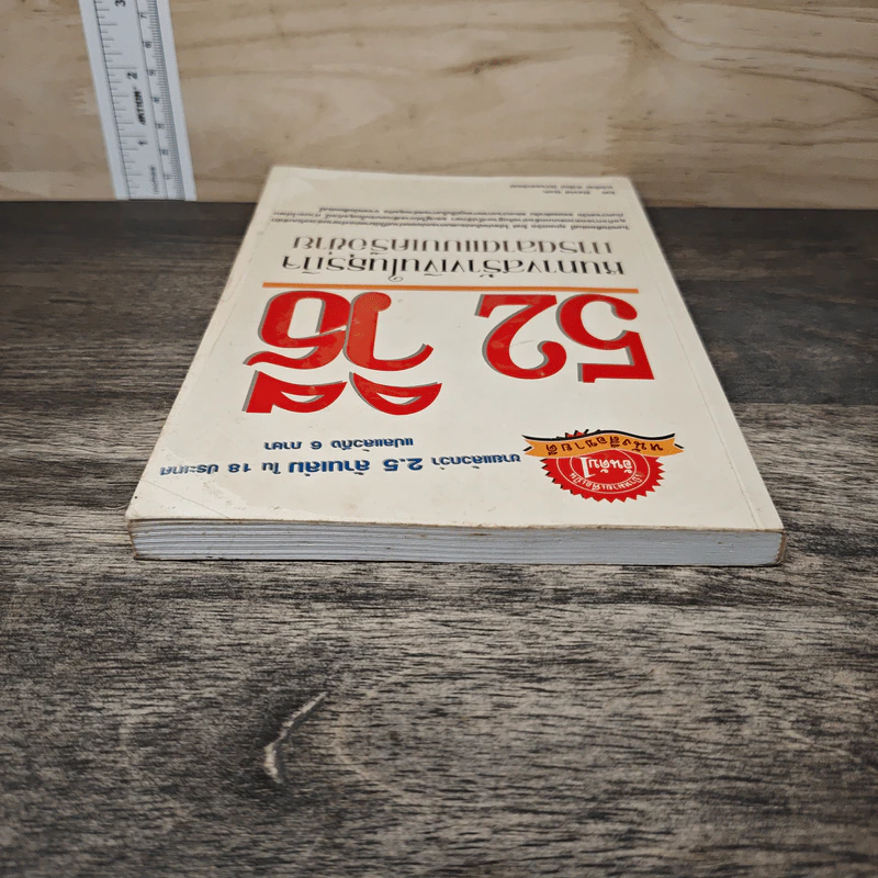 52 วิธี หนทางสร้างเงินในธุรกิจการตลาดแบบเครือข่าย - David Goh, สาริณี นิตานนทวัฒน์ รูปที่ 4