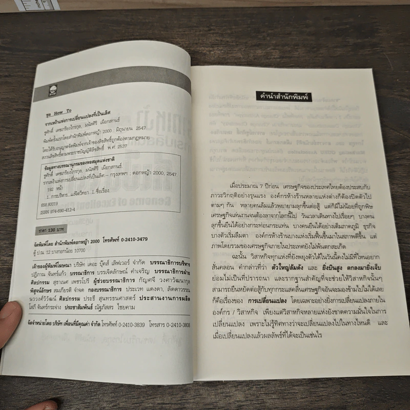 รากเหง้าแห่งการเปลี่ยนแปลงที่เป็นเลิศ - ชูศักดิ์ เดชเกรียงไกรกุล, มนัสศิริ เผือกสกนธ์ รูปที่ 6