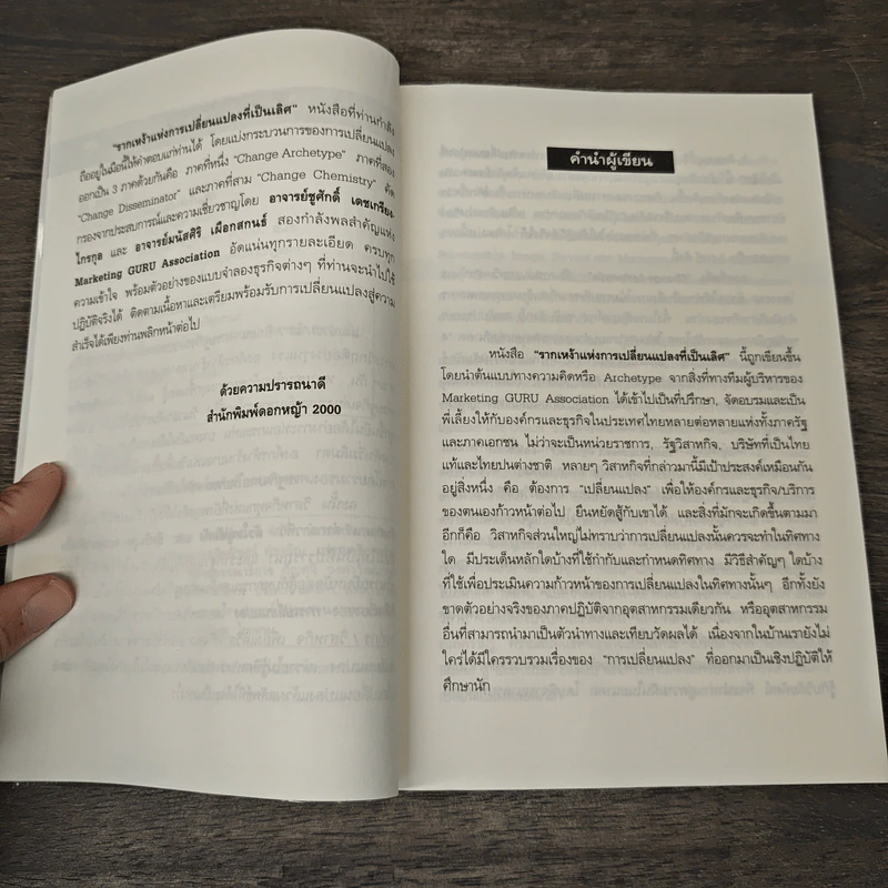 รากเหง้าแห่งการเปลี่ยนแปลงที่เป็นเลิศ - ชูศักดิ์ เดชเกรียงไกรกุล, มนัสศิริ เผือกสกนธ์ รูปที่ 7