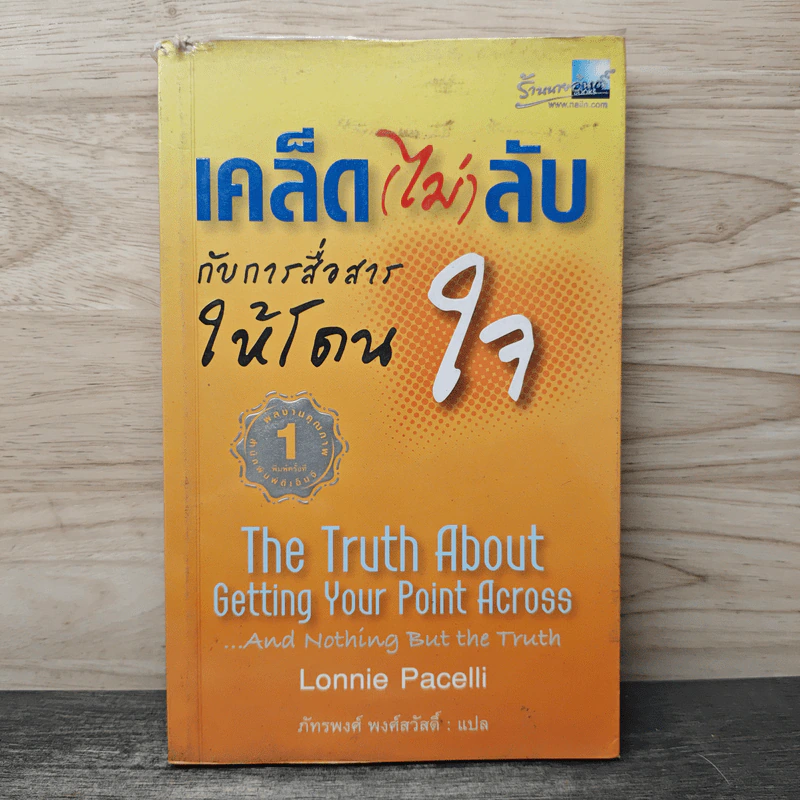 เคล็ด(ไม่)ลับ กับการสื่อสารให้โดนใจ - Lonnie Pacelli, ภัทรพงศ์ พงศ์สวัสดิ์ รูปที่ 1
