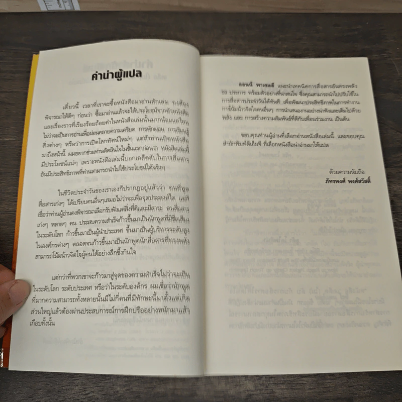 เคล็ด(ไม่)ลับ กับการสื่อสารให้โดนใจ - Lonnie Pacelli, ภัทรพงศ์ พงศ์สวัสดิ์ รูปที่ 7