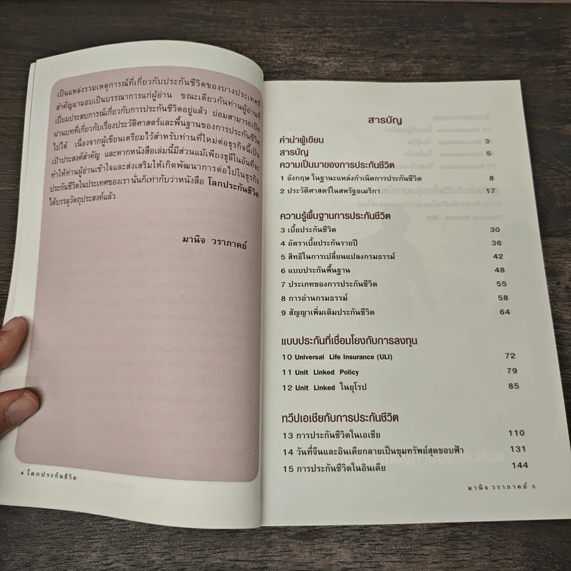 โลกประกันชีวิต - มานิจ วราภาคย์ รูปที่ 7