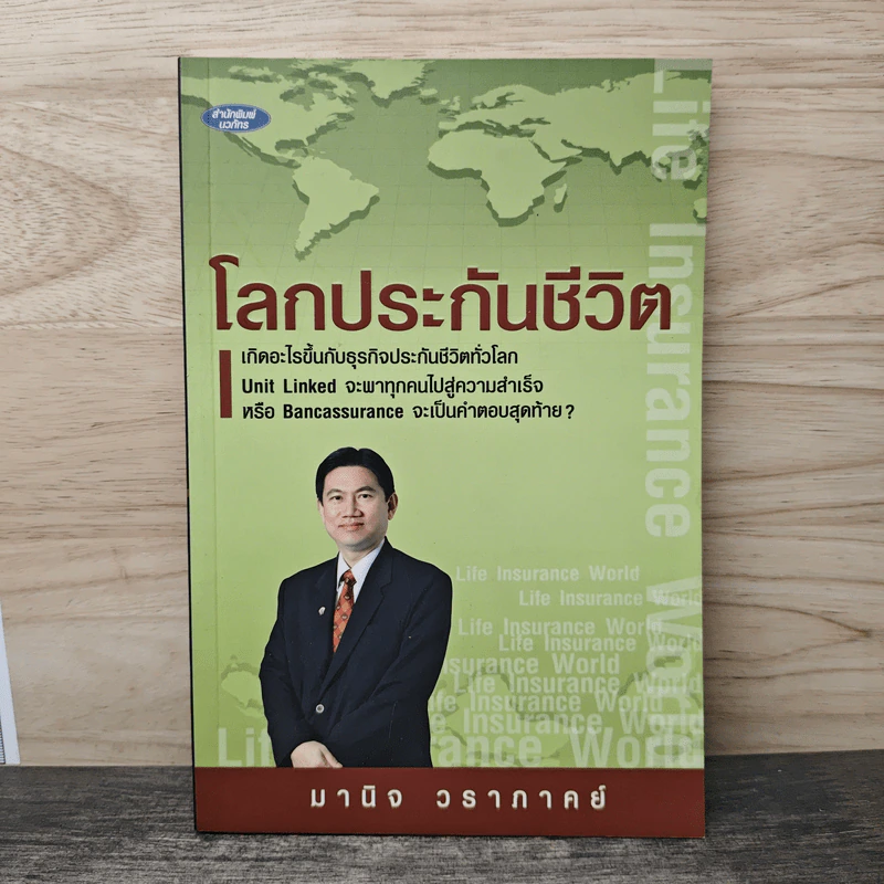 โลกประกันชีวิต - มานิจ วราภาคย์ รูปที่ 1