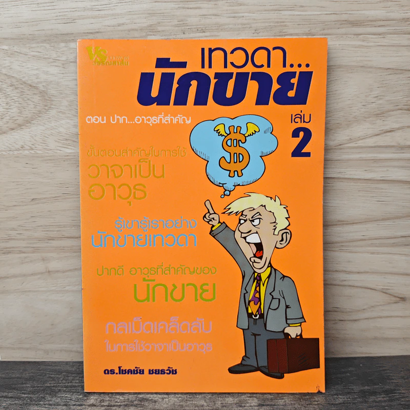 เทวดา...นักชาย เล่ม 2 - ดร.โชคชัย ชยธวัช รูปที่ 1