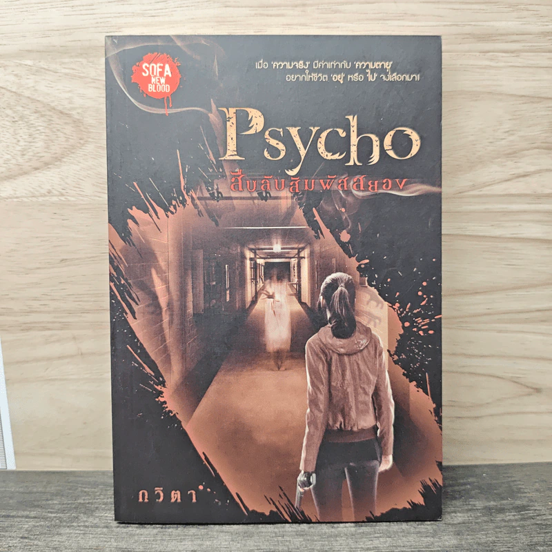 Psycho สืบลับสัมผัสสยอง - กวิตา รูปที่ 1