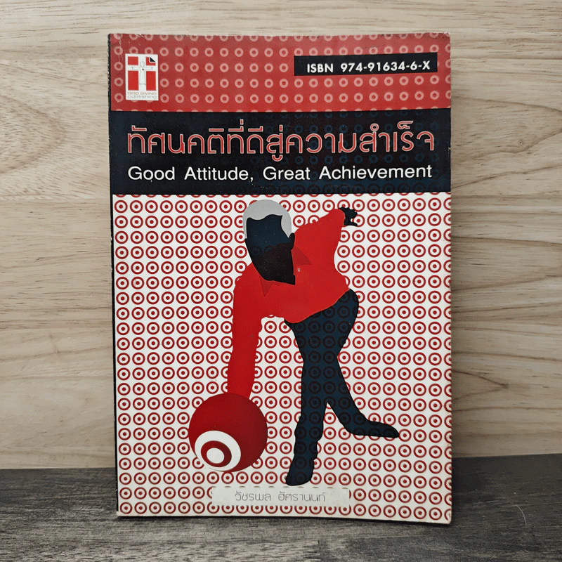 ทัศนคติที่ดีสู่ความสำเร็จ - วัชรพล อัศรานนท์ รูปที่ 1