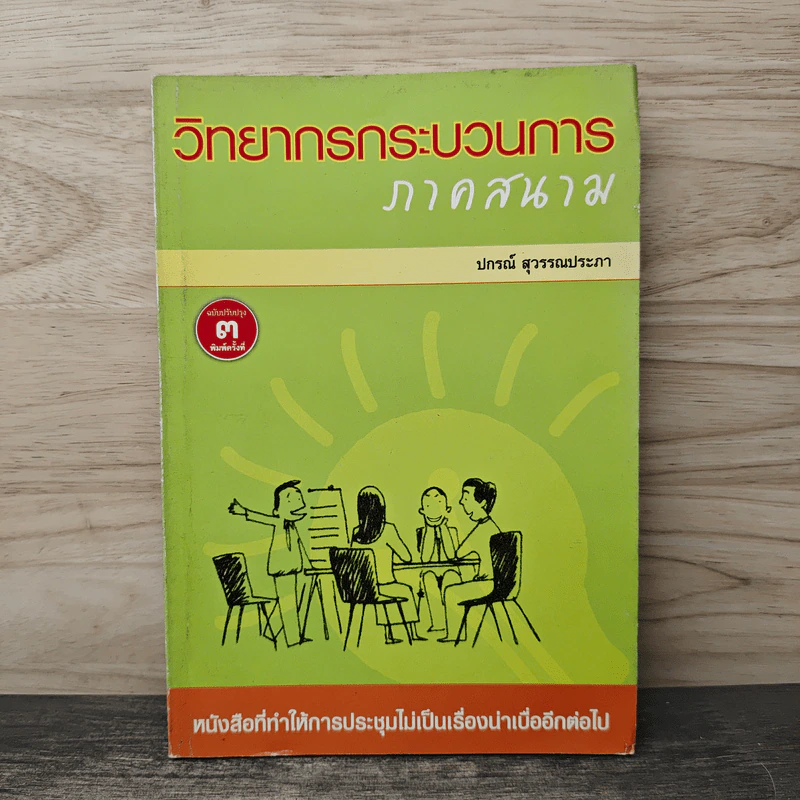 วิทยากรกระบวนการ ภาคสนาม - ปกรณ์ สุวรรณประภา รูปที่ 1