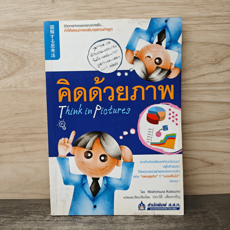 คิดด้วยภาพ Think in Pictures - Nishimura Katsumi รูปที่ 1