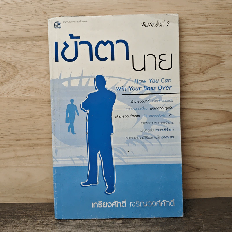 เข้าตานาย - เกรียงศักดิ์ เจริญวงศ์ศักดิ์ รูปที่ 1