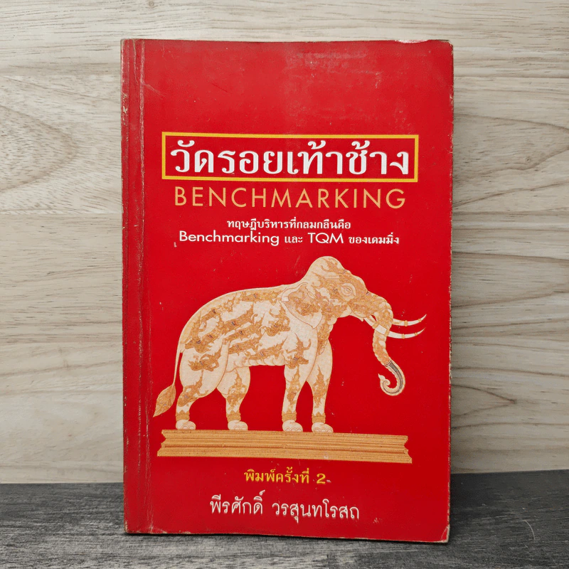 วัดรอยเท้าช้าง - พีรศักดิ์ วรสุนทรโรสถ รูปที่ 1