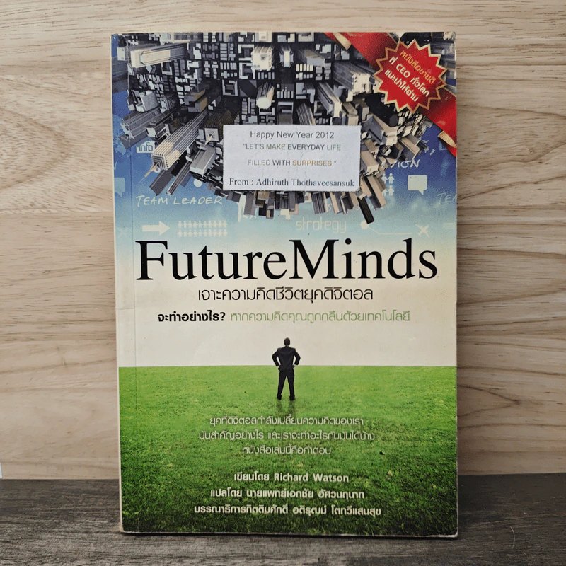 FutureMinds เจาะความคิดชีวิตยุคดิจิตอล - Richard Watson รูปที่ 1