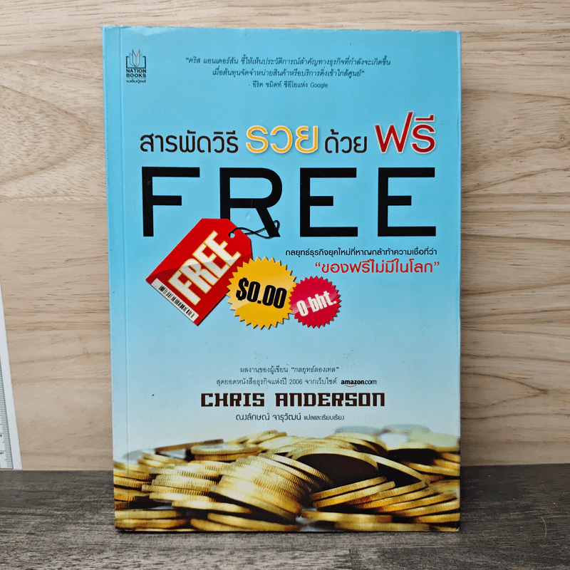 สารพัดวิธีรวยด้วยฟรี - Chris Anderson รูปที่ 1