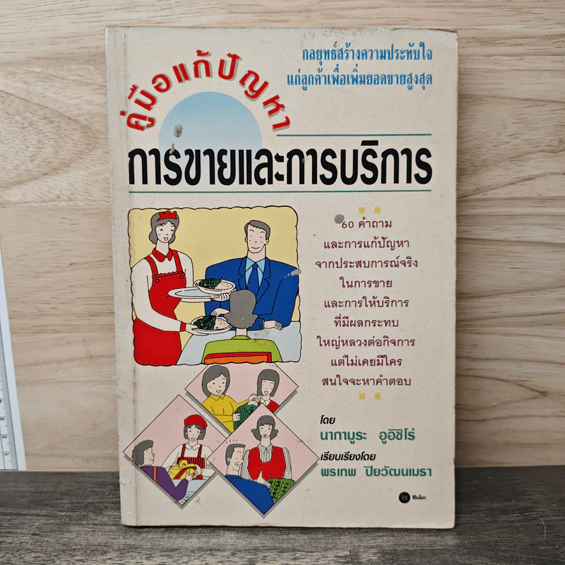 คู่มือแก้ปัญหาการขายและการบริการ - นากามูระ อูอิชิโร่, พรเทพ ปิยวัฒนเมรา รูปที่ 1
