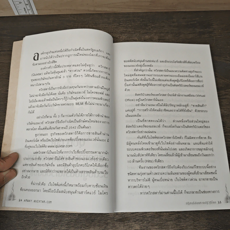 Amway Quixtar.com ปฏิสนธิช่องทางปฏิวัติโลก - พิชัย ศิริจันทนันท์ รูปที่ 8