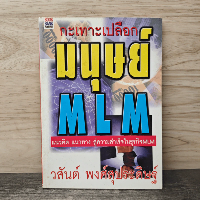 กะเทาะเปลือกมนุษย์ MLM - วสันต์ พงศ์สุประดิษฐ์ รูปที่ 1