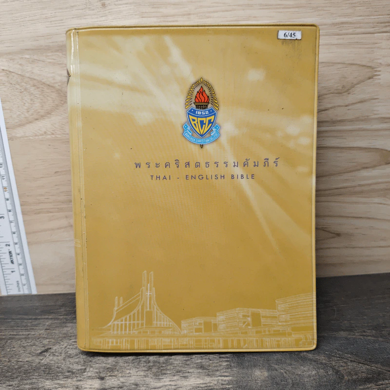 พระคริสตธรรมคัมภีร์ THAI ENGLISH BIBLE รูปที่ 1