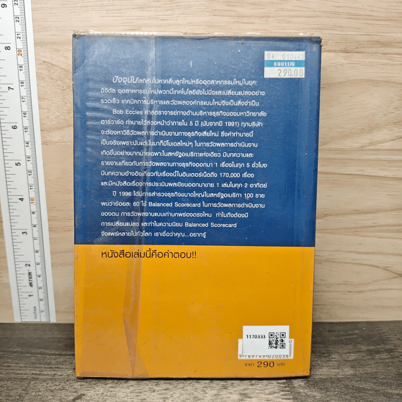 เทคนิคการวัดผลงานสมัยใหม่ Modern Performance Measurement - ณัฐพล ชวลิตชีวิน, ดร.ปราโมทย์ ศุภปัญญา รูปที่ 5